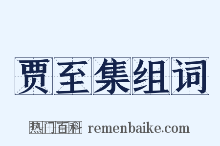 贾至集组词是什么意思的图片